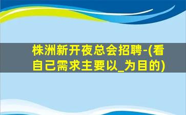 临汾夜总会招聘